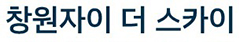 창원자이더스카이모델하우스